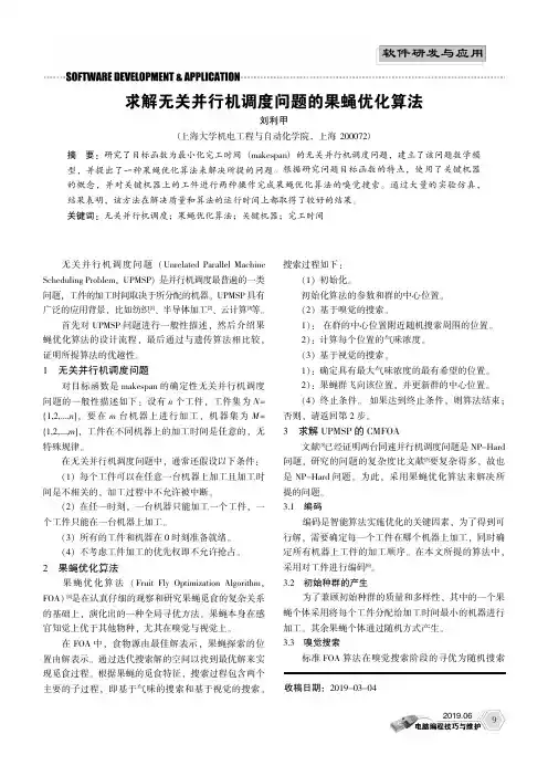 求解无关并行机调度问题的果蝇优化算法