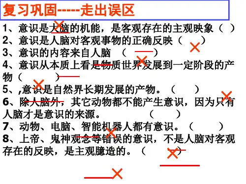 人教版高中政治课件 必修四：5.2意识的作用PPT优选课件