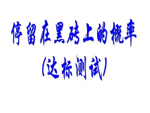 停留在黑砖上的概率 (达标测试)