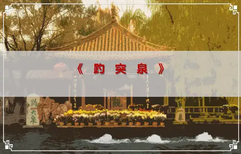 《趵突泉》课件
