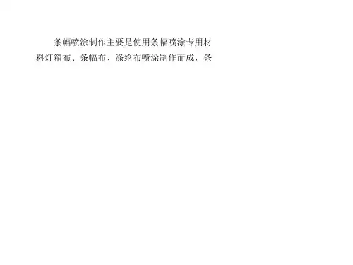 条幅喷涂制作工艺共17页文档