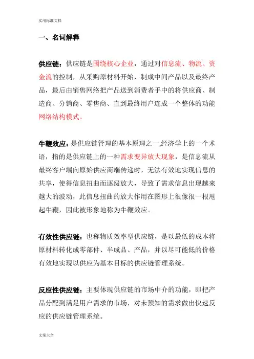 供应链名词解释跟简答题