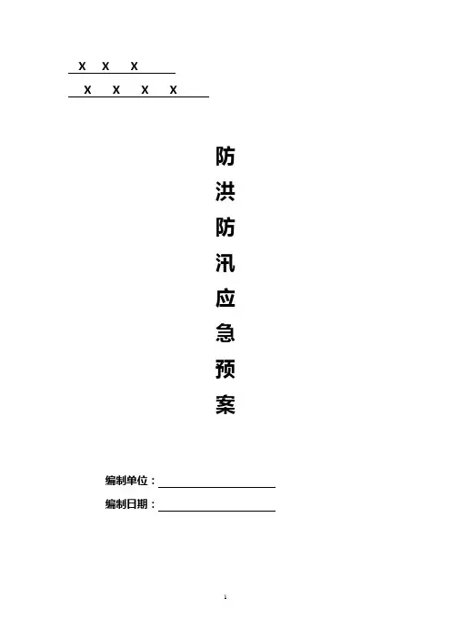 xxx防洪度汛应急预案