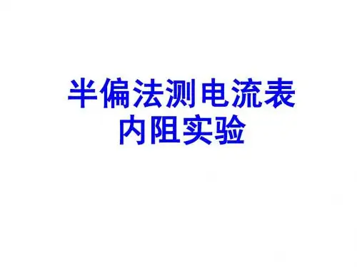 半偏法测电阻--修改后