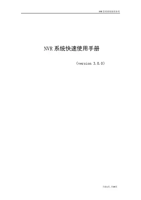 NVR使用手册v3.0.0