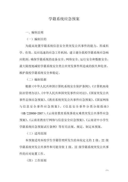 学籍系统管理应急预案