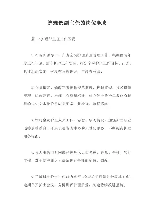 护理部副主任的岗位职责【最新版】