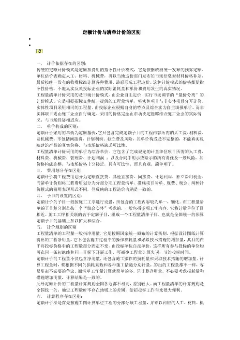 定额计价与清单计价的区别 2010
