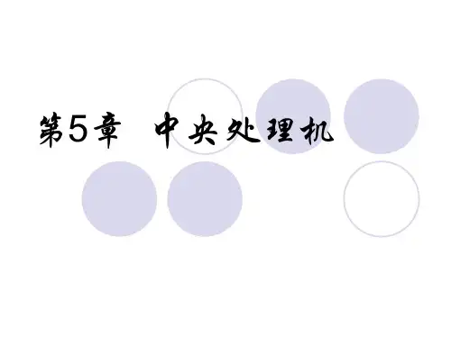 5计算机组成原理第5章_中央处理机解读