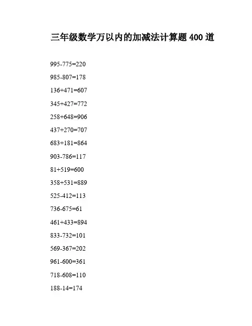 三年级数学万以内的加减法计算题400道