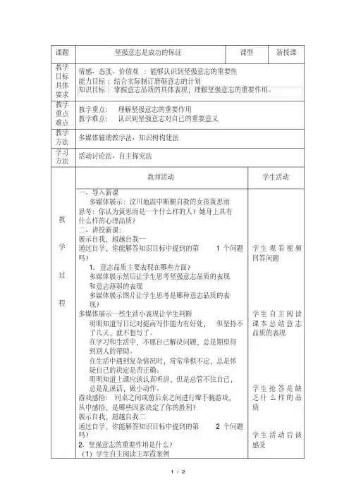 六年级下册品德教案坚强意志是成功的保证(1)｜鲁教版