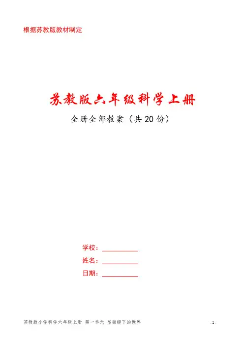 苏教版六年级科学上册全部教案(共20课时)