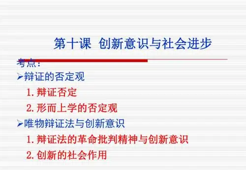 第十课 创新意识与社会进步