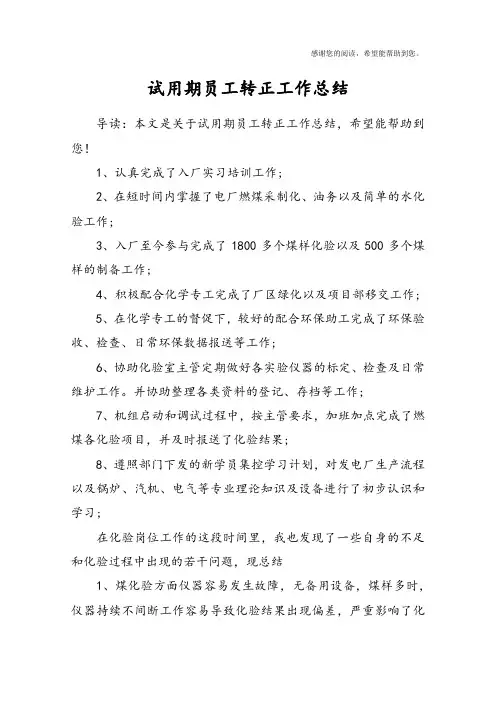试用期员工转正工作总结