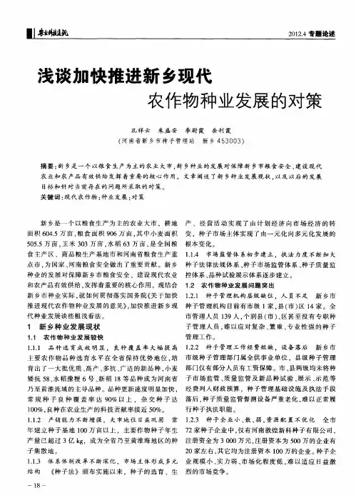 浅谈加快推进新乡现代农作物种业发展的对策
