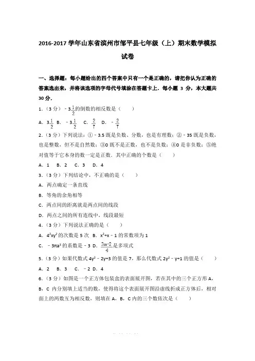 【精品】2016-2017年山东省滨州市邹平县初一上学期数学期末试卷含解析答案