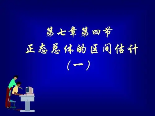 7.4  正态总体的区间估计(一)—概率论与数理统计_王松桂、程维虎等_科学出版社