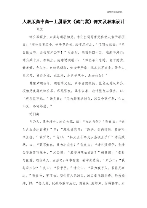 人教版高中高一上册语文《鸿门宴》课文及教案设计