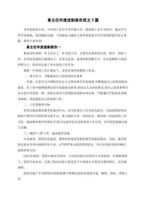 系主任年度述职报告范文5篇