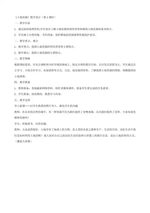 人教版八年级地理上册《土地资源》教学设计(第1课时)