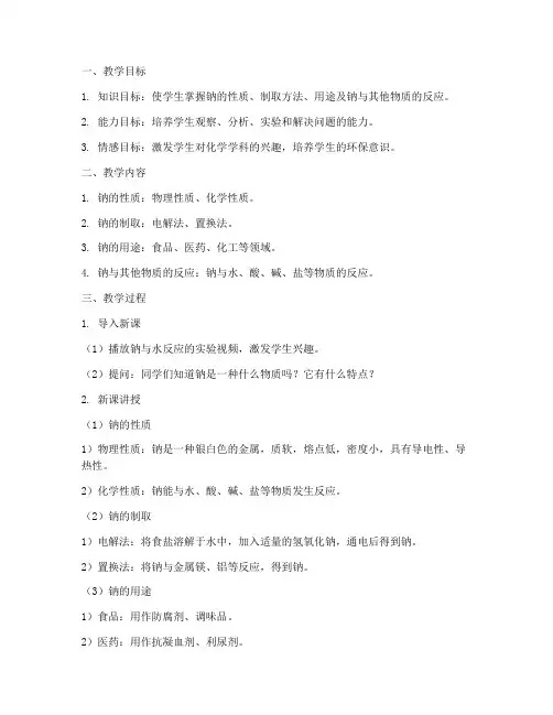钠化学教学设计方案