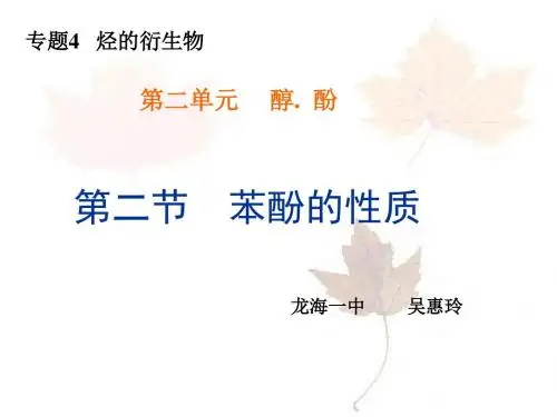 苯酚的性质ppt 苏教版