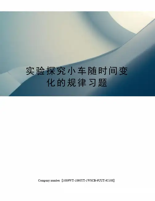 实验探究小车随时间变化的规律习题