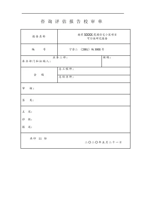 南京某花园住宅小区项目可行性研究报告