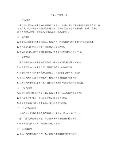 自来水厂运营方案