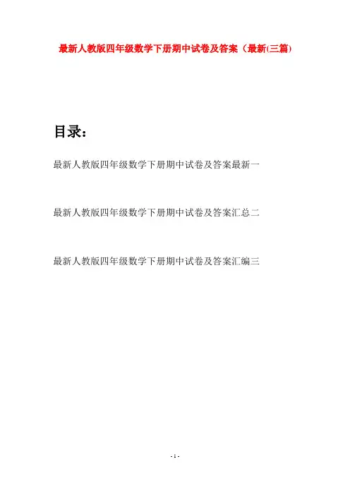 最新人教版四年级数学下册期中试卷及答案最新(三篇)