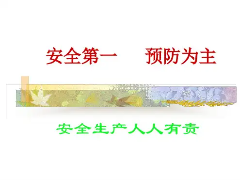 安全生产用语