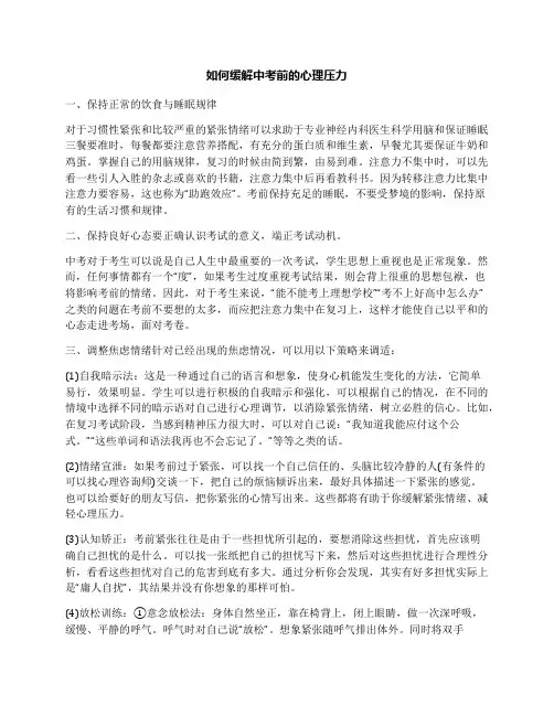 如何缓解中考前的心理压力