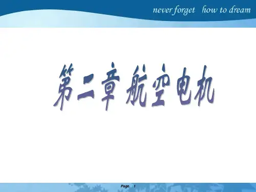 航空电机课件