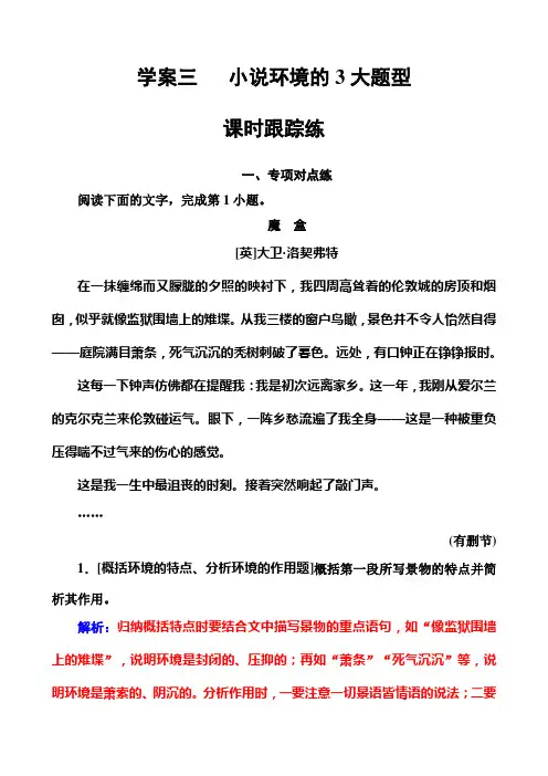 2019版高考总复习语文：专题二文学类文本阅读学案三课时跟踪练含解析