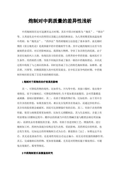 炮制对中药质量的差异性浅析