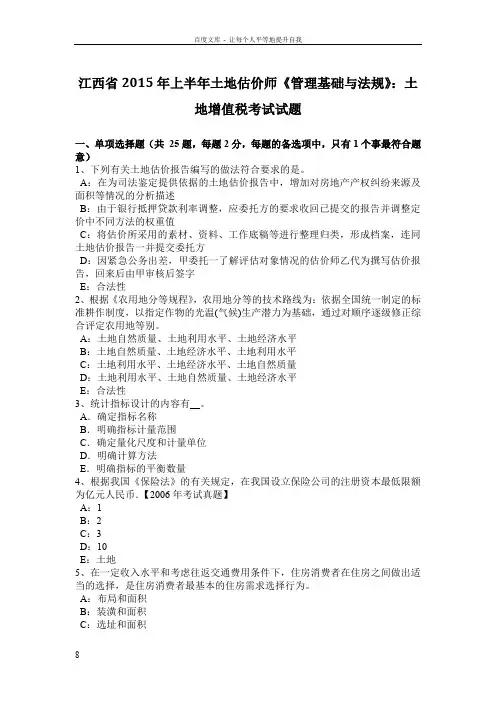 江西省2015年上半年土地估价师管理基础与法规土地增值税考试试题