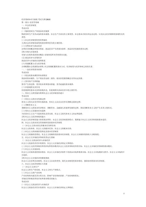 经济基础知识(初级)考试大纲(2013)