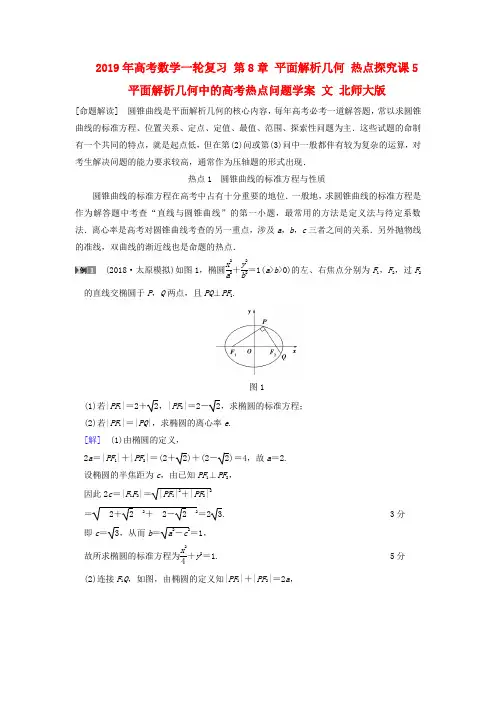 2019年高考数学一轮复习 第8章 平面解析几何 热点探究课5 平面解析几何中的高考热点问题学案 文 北师大版