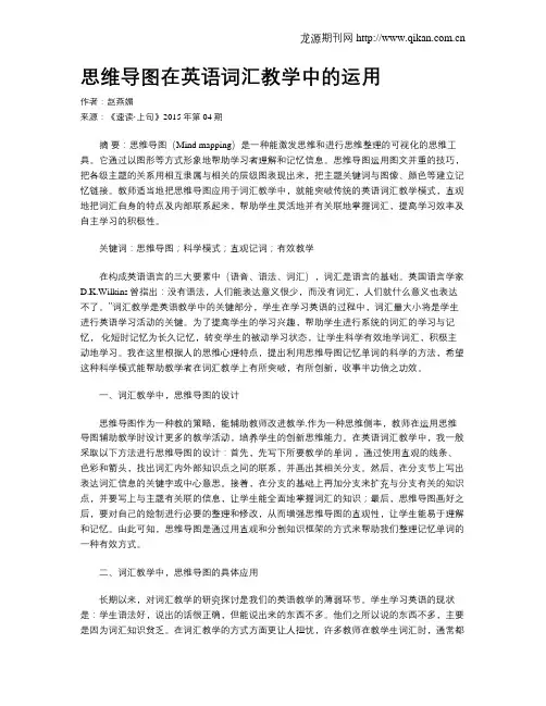 思维导图在英语词汇教学中的运用