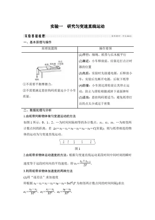 实验一 研究匀变速直线运动