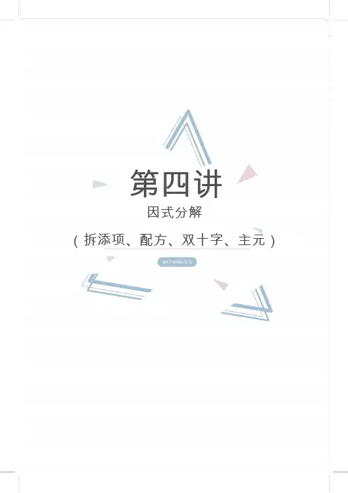 七年级(上)数学培优班--第4讲 因式分解--(配方、拆添项、双十字、主元)---学生版