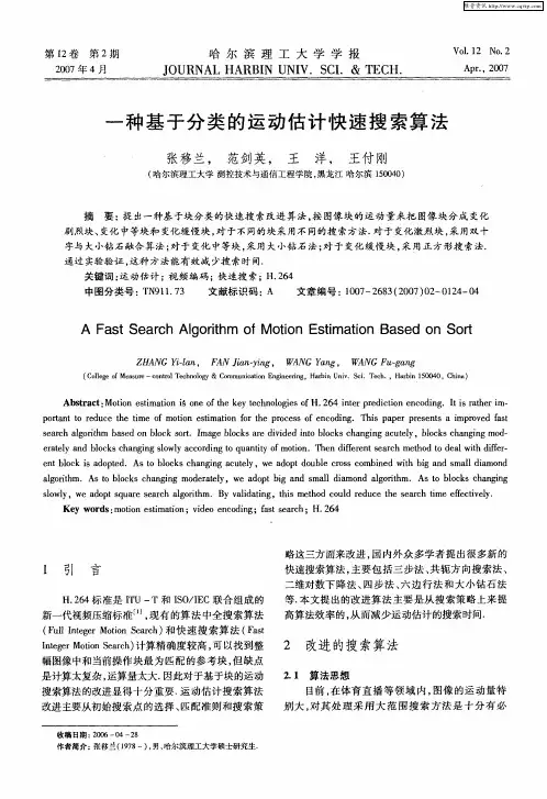 一种基于分类的运动估计快速搜索算法