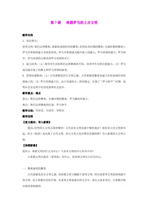3.希腊罗马的上古文明 教案(华师大版九年级上)