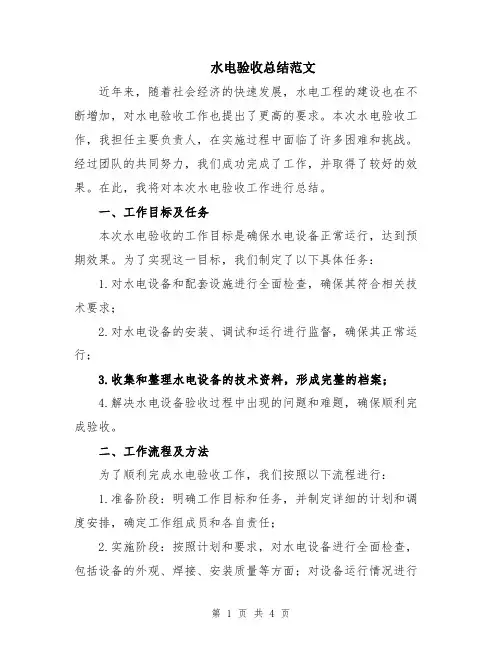水电验收总结范文