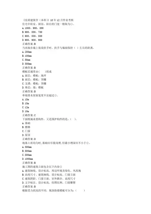 川农《房屋建筑学(本科)》18年12月作业考核参考答案