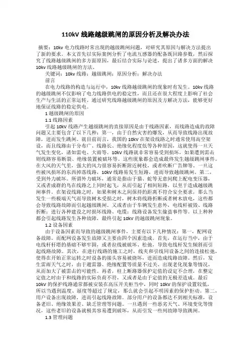 110kV线路越级跳闸的原因分析及解决办法