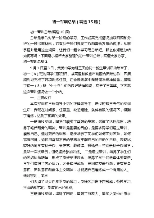 初一军训总结（精选15篇）