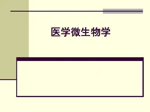 医学微生物学课件