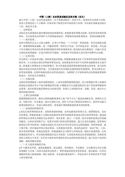 中国(上海)自由贸易试验区总体方案(全文)