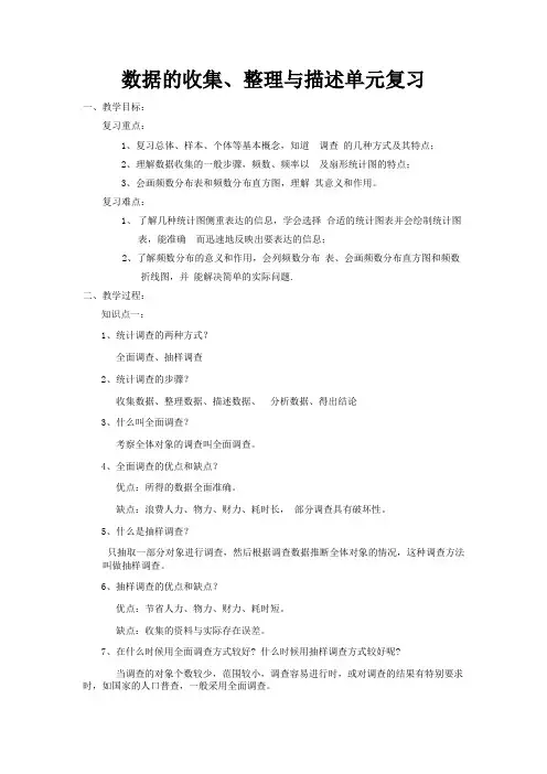 人教版初中数学七年级下册第十章《数据的收集整理与描述》复习教案设计